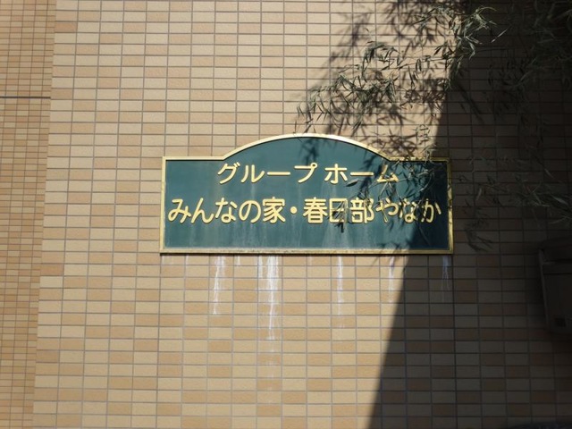 みんなの家春日部やなか