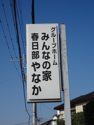 みんなの家春日部やなか