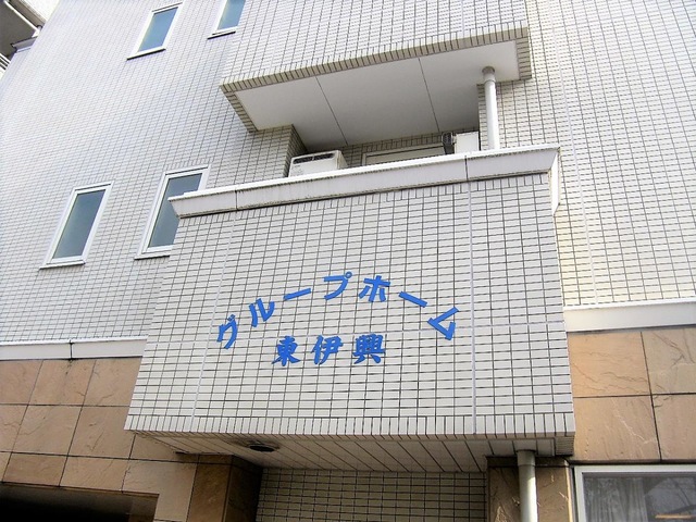東伊興