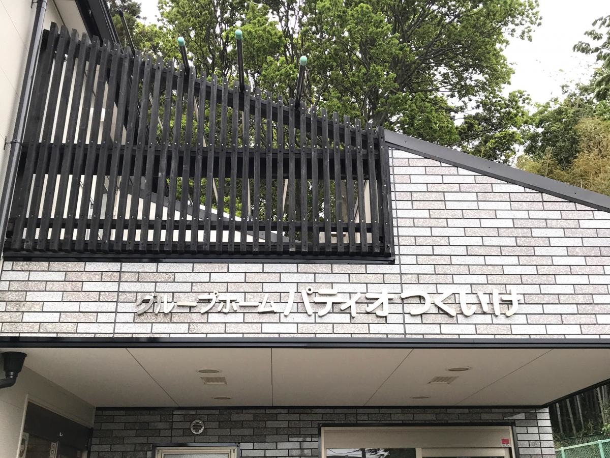 パティオつくいけ