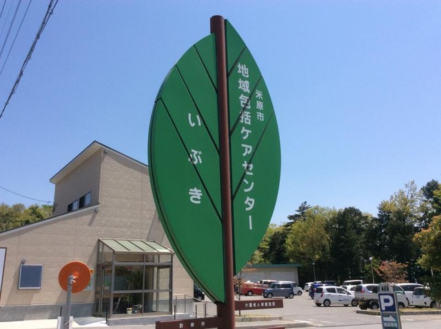 いぶき介護老人保健施設