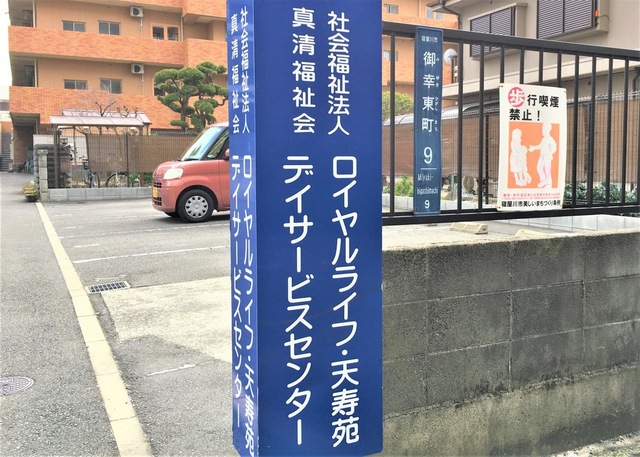 ロイヤルライフ天寿苑 看板
