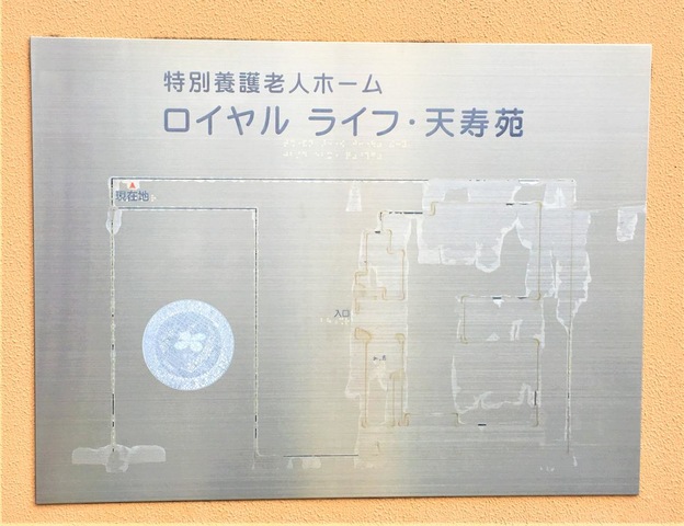ロイヤルライフ天寿苑 看板