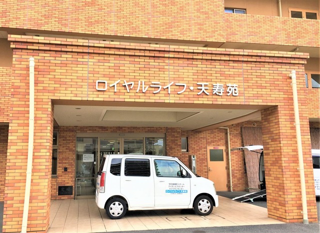 ロイヤルライフ天寿苑 施設外観