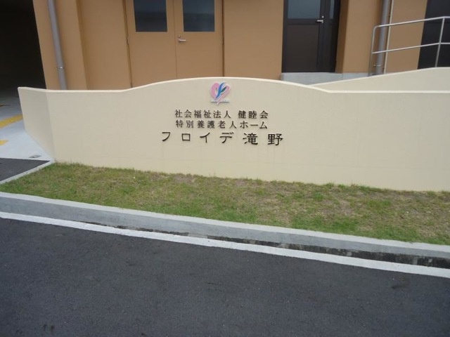 フロイデ滝野