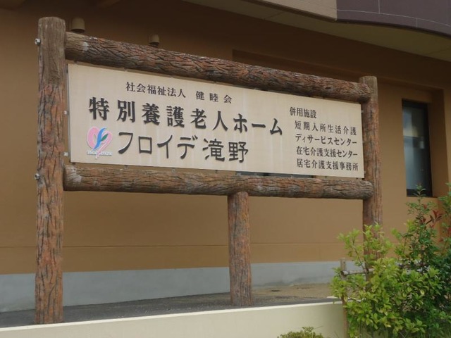 フロイデ滝野