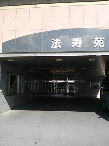 法寿苑
