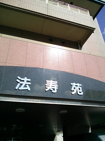 法寿苑
