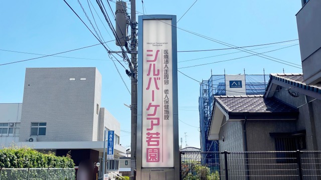 シルバーケア若園