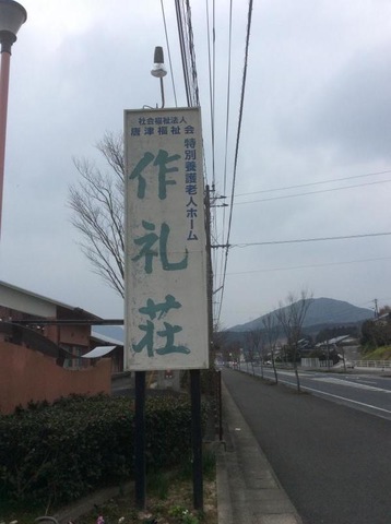 作礼荘
