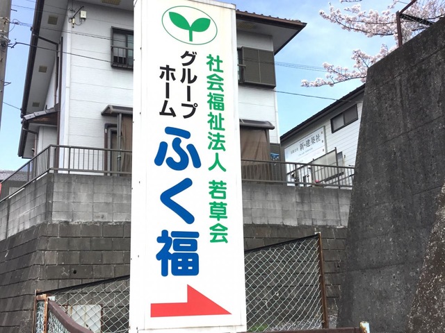 ふく福