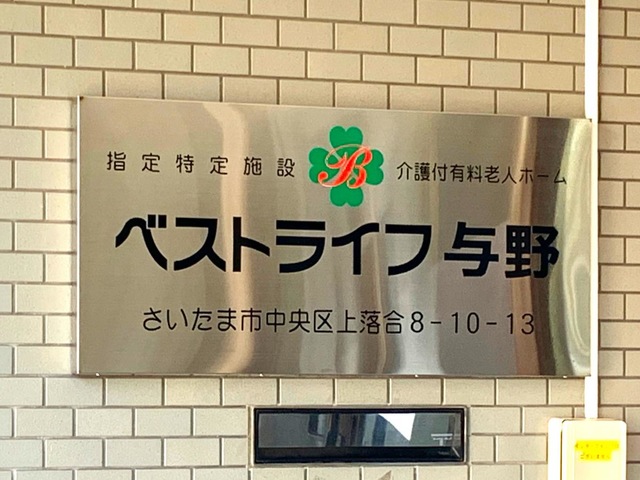 ベストライフ与野の北側からのエントランス横のサイン施設名表示