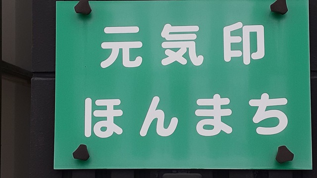 元気印　ほんまち 看板