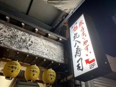 丸八寿司　駅前店