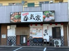 呑気屋　可児店