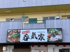 呑気屋　可児店