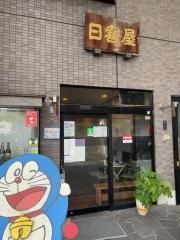 日喜屋