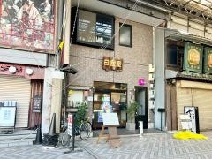 日喜屋