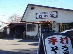 ねもとうどん店