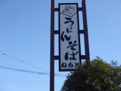 ねもとうどん店