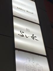 よし水