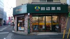田辺薬局鶴見西口店