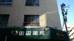 田辺薬局鶴見西口店
