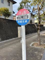 「まなび野３丁目」バス停留所
