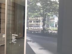 中国銀行東京支店