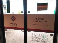 中国銀行東京支店