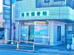 陽光整骨院