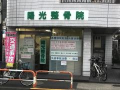 陽光整骨院