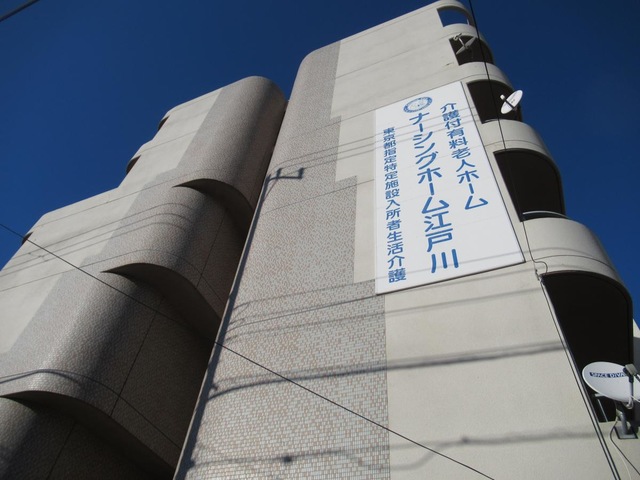 ナーシングホーム江戸川 施設外観