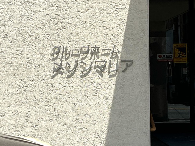 グループホームメゾンマリア 看板