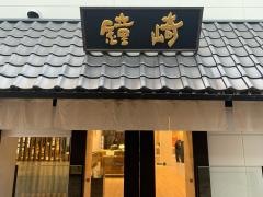 かまぼこの国　笹かま館