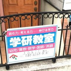 学研　上馬５丁目教室
