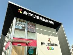 みやび個別指導学院　祖父江校
