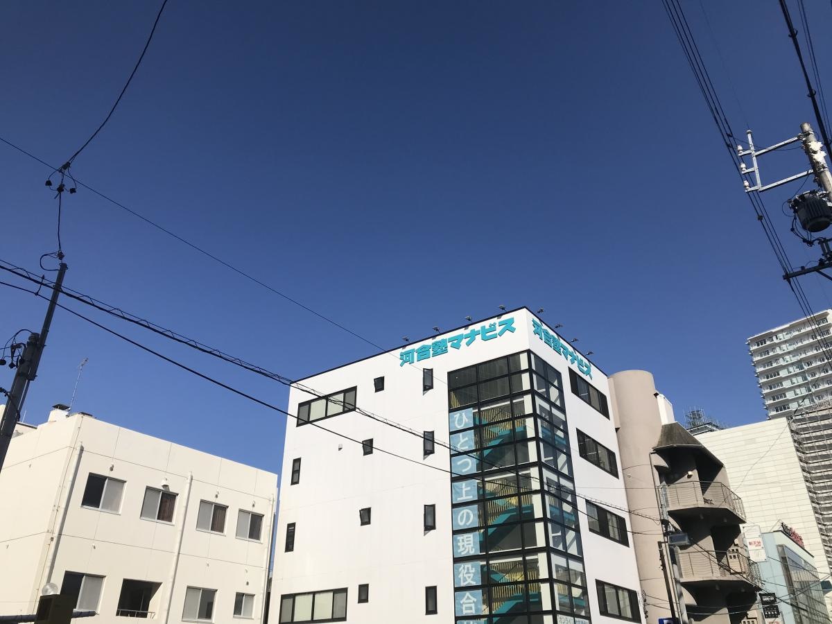 河合塾マナビス　豊橋駅前校