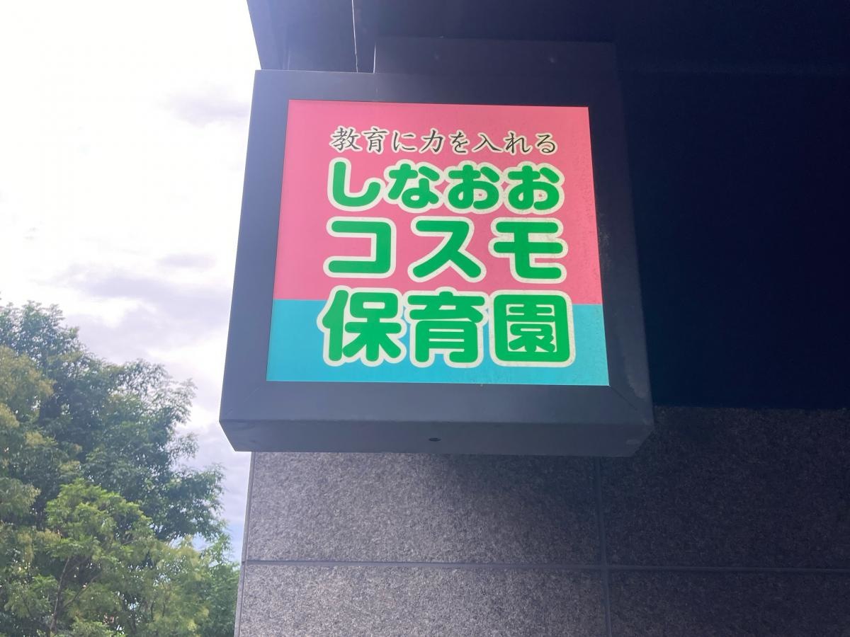 しなおおコスモ保育園