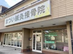 まつい鍼灸接骨院