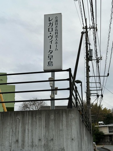 レガロ・ヴィータ早島