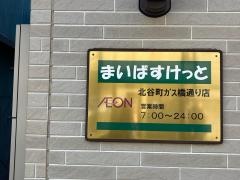 まいばすけっと北谷町ガス橋通り店