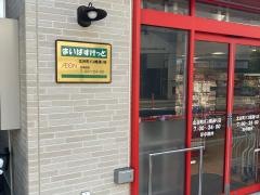 まいばすけっと北谷町ガス橋通り店