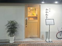 旬の肴　かかわり