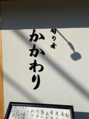 旬の肴　かかわり