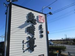 匠珈琲　恵時尊　そうじゅ