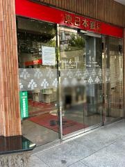 東日本銀行　取手支店