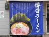麺の正宗