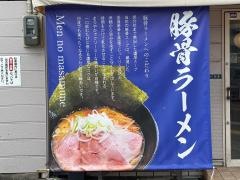麺の正宗