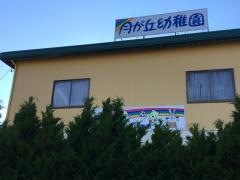月が丘幼稚園